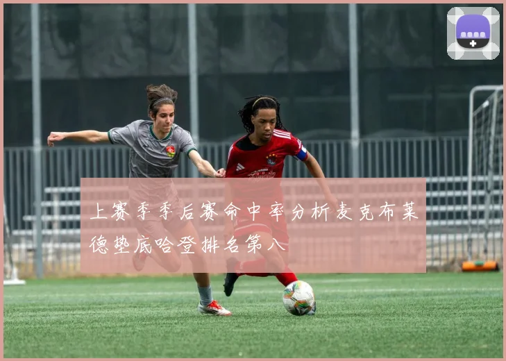 上赛季季后赛命中率分析麦克布莱德垫底哈登排名第八