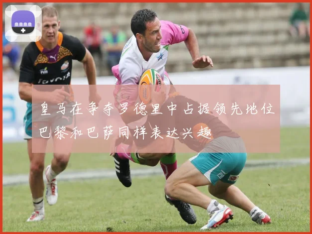 皇马在争夺罗德里中占据领先地位巴黎和巴萨同样表达兴趣